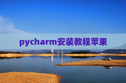 pycharm安装教程苹果